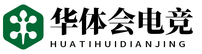 华体会电竞